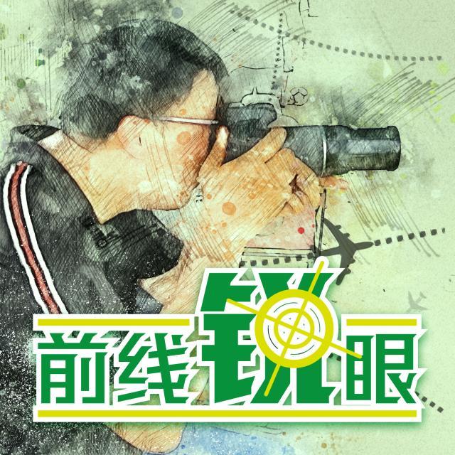 1631100445682009600.jpg 前线锐眼.jpg