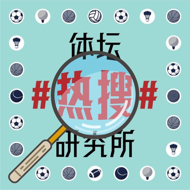 1622198980622032964.jpg 体坛热搜研究所封面图.jpg