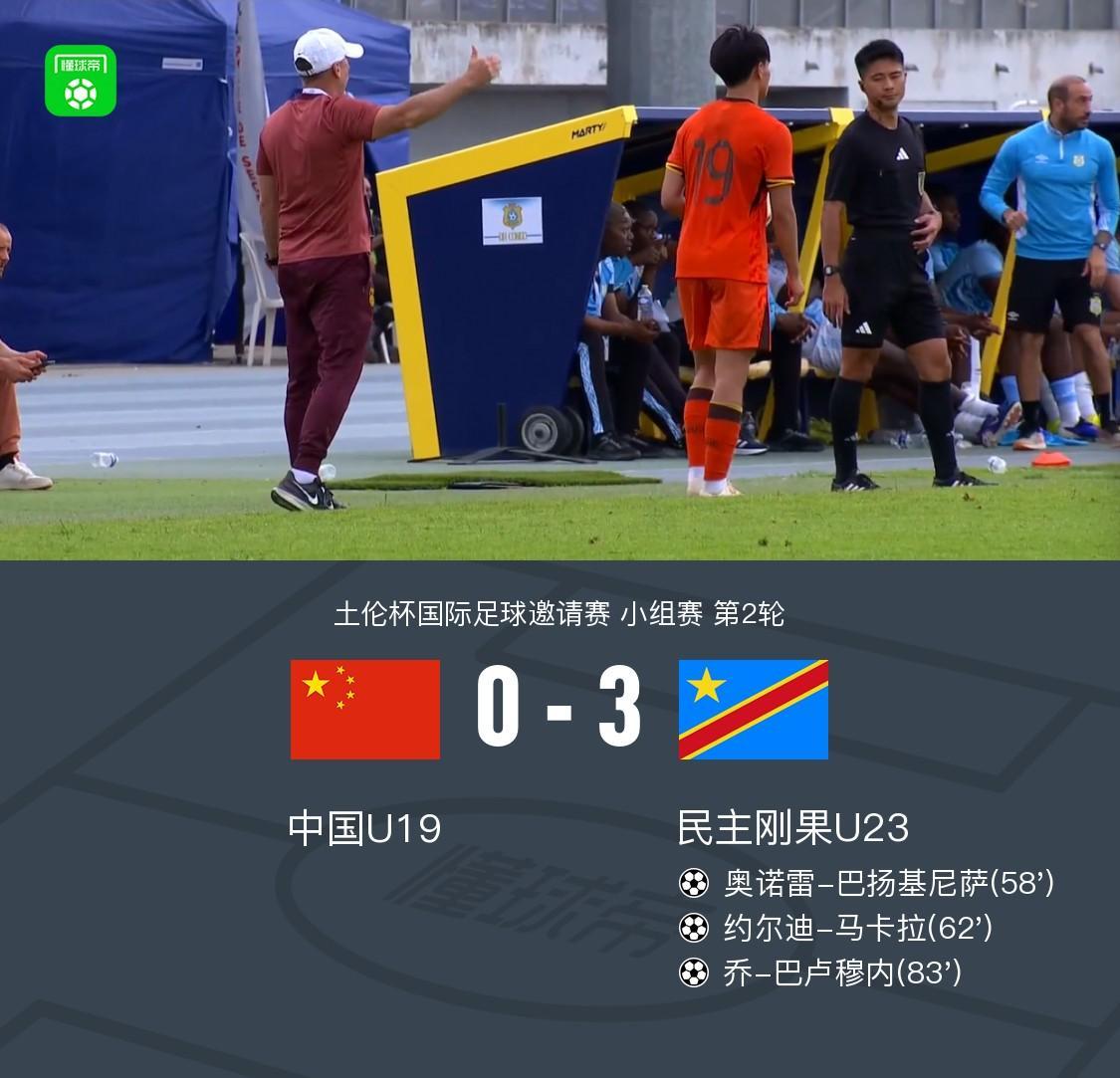 开云体育app下载-U19国青全场零射门0-3民主刚果U23,依合散黄油手,刘佳乐失误